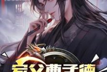 家父曹孟德，我嚣张点怎么了？免费阅读，曹钰曹子瑜大结局无弹窗-火箭文学