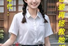 饥荒年代：喂饱老婆再拯救她姐妹免费阅读，陆虎陈汐雾大结局无弹窗-火箭文学