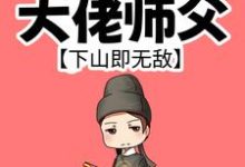 我有99个大佬师父,下山即无敌(叶北辰)最新章节免费在线阅读-火箭文学