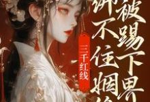 三千红线绑不住姻缘,我被踢下界了热门小说(即墨未央百里起初)在线阅读无弹窗-火箭文学