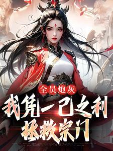 全员炮灰，我凭一己之利拯救宗门（风扶秋）完结版免费阅读
