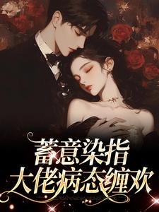 蓄意染指：大佬病态缠欢大结局，沈行川桑妩小说无广告阅读
