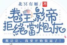 小说卷王影帝拒绝当白莲炮灰主角司游姜庭序免费阅读-火箭文学