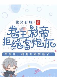 小说卷王影帝拒绝当白莲炮灰主角司游姜庭序免费阅读