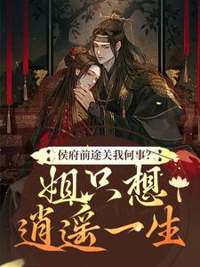 侯府前途关我何事？姐只想逍遥一生（闵乔氏）完结版免费阅读