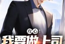 小说攻心！我要做上司的小奶狗主角江天邵行免费阅读-火箭文学