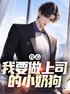 小说攻心！我要做上司的小奶狗主角江天邵行免费阅读