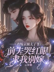改嫁京圈太子爷，前夫哭红眼求我别嫁（林江宇）最新章节免费在线阅读