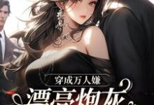 穿成万人嫌，漂亮炮灰被反派强充无弹窗裴西情段枭林最新章节列表-火箭文学