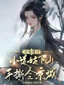 主角是慕笙笙的小说百鬼递刀，小道姑下山手撕全京城在哪免费看