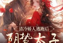 清冷娇人逃跑后,阴鸷太子急红眼大结局,姜晚笙沈卿玦小说无广告阅读-火箭文学