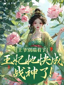 小说王爷别端着了，王妃她快成战神了！（薛晚棠周景淮）最新章节在哪看