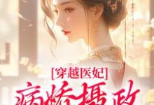 穿越医妃:病娇摄政王宠上天(洛晴川萧景琰)完结版免费阅读-火箭文学