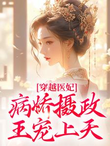 穿越医妃：病娇摄政王宠上天（洛晴川萧景琰）完结版免费阅读