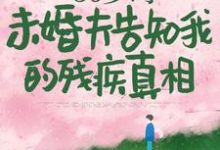 50岁时,未婚夫告知我的残疾真相小说最新章节在哪里可以免费看-火箭文学