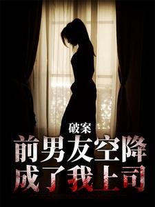 破案：前男友空降成了我上司（主角祝岁喜秦时愿）完结版免费阅读