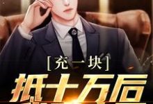 主角是沐青阳陈琪雯的小说充一块抵十万后，我赢麻了在哪免费看-火箭文学