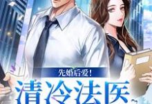 先婚后爱！清冷法医太难撩（主角姜见月谢星阑）完结版免费阅读-火箭文学