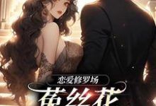 恋爱修罗场：菟丝花踹球要跑路小说资源求分享，恋爱修罗场：菟丝花踹球要跑路黎初夏沈斯仁在线阅读-火箭文学