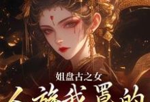 求助这本姐盘古之女,人族我罩的,懂?小说在哪里可以看完结版-火箭文学