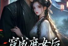 小说穿成庶女后，我嫁给了太监（江云舒）最新章节在哪看-火箭文学