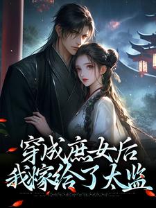 穿成庶女后，我嫁给了太监无弹窗江云舒最新章节列表