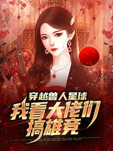 求助这本穿越兽人星球，我看大佬们搞雄竞小说在哪里可以看完结版
