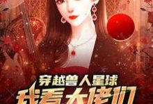 主角是温柚的小说穿越兽人星球,我看大佬们搞雄竞在哪免费看-火箭文学