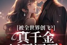 被全世界创飞?真千金以牙还牙!(盛晚妤霍烬枭)最新章节免费在线阅读-火箭文学