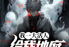 完结版我一大活人，给我地府逆袭系统？在哪免费看，秦风小说在线阅读-火箭文学