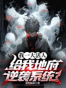完结版我一大活人，给我地府逆袭系统？在哪免费看，秦风小说在线阅读