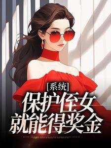 系统：保护侄女就能得奖金（白书宁安泽珩）最新章节在线阅读