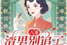 八零:渣男别追了!我已风靡全球(莫珂孟令中)最新章节免费阅读-火箭文学