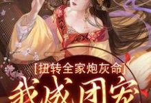 方枝枝最新章节列表扭转全家炮灰命,我成团宠公主了免费阅读-火箭文学