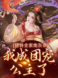 方枝枝最新章节列表扭转全家炮灰命，我成团宠公主了免费阅读