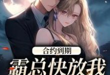 合约到期，霸总快放我追新欢免费阅读，沈初音霍庭坤大结局无弹窗-火箭文学