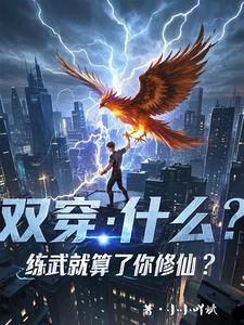 双穿：什么！练武就算了你修仙？完结版林萧免费阅读大结局