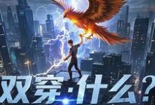 小说双穿:什么!练武就算了你修仙?主角林萧免费阅读-火箭文学