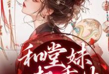 和堂妹一起重生，开局被换亲小说最新章节在哪里可以免费看-火箭文学