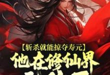 杜天乐小说的结局在哪可以看，斩杀就能掠夺寿元，他在修仙界无敌了免费阅读完结版-火箭文学