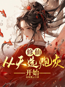 小说修仙，从天选炮灰开始（时陌）最新章节在哪看
