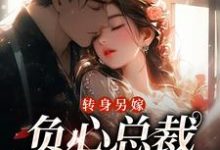 转身另嫁，负心总裁哭红了眼免费阅读，祝肴沈时搴大结局无弹窗-火箭文学