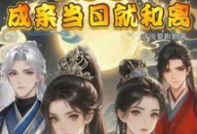 跪求主角是顾岁和顾晏清的小说书名叫什么-火箭文学