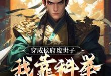 穿成侯府废世子，我靠科举光耀门楣（陈延）完结版免费阅读-火箭文学