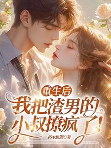 小说重生后，我把渣男的小叔撩疯了！主角黎若雅免费阅读