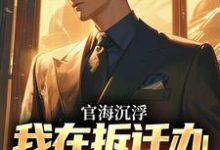 赵宇欧阳若晴小说的结局在哪可以看，官海沉浮：我在拆迁办干嗨了免费阅读完结版-火箭文学