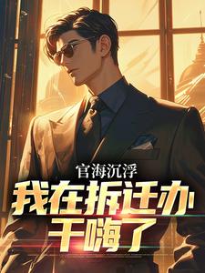 赵宇欧阳若晴小说的结局在哪可以看，官海沉浮：我在拆迁办干嗨了免费阅读完结版