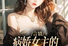 路伊小说的结局在哪可以看，言情：病娇女主的异世界生存指南免费阅读完结版-火箭文学