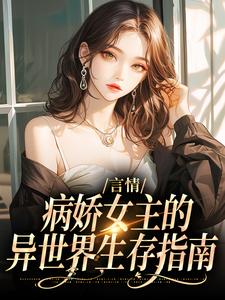 路伊小说的结局在哪可以看，言情：病娇女主的异世界生存指南免费阅读完结版