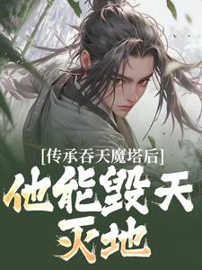 传承吞天魔塔后，他能毁天灭地！小说资源求分享，传承吞天魔塔后，他能毁天灭地！陈凡叶红莲在线阅读